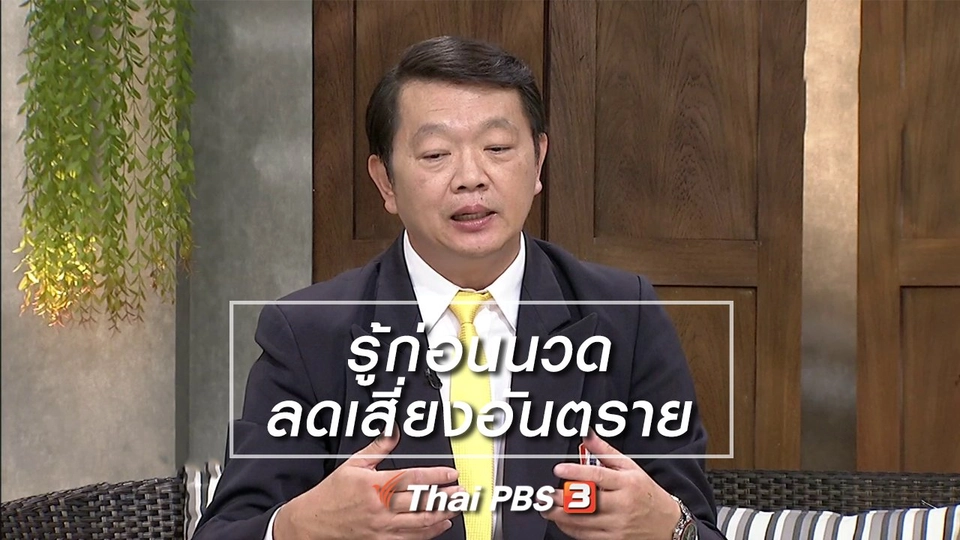 นารีสนทนา : รู้ก่อนนวด ลดเสี่ยงอันตราย