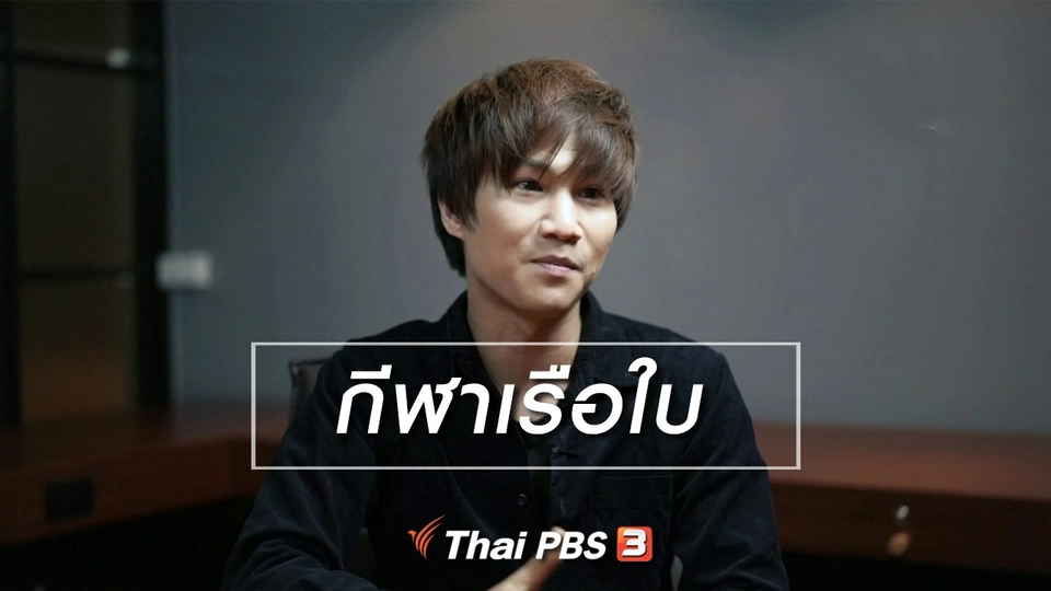 นารีสนทนา : กีฬาเรือใบ