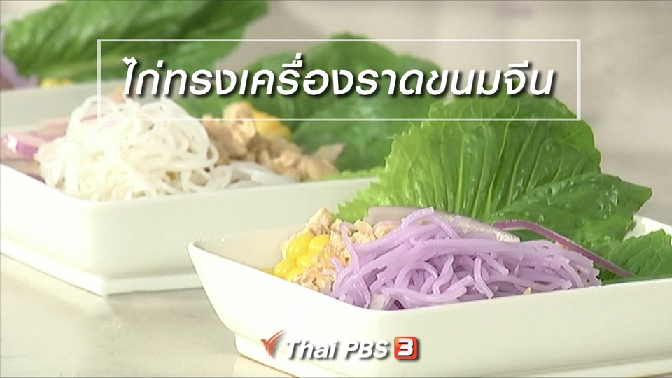 ครัวนารี : เมนู "ไก่ทรงเครื่องราดขนมจีน"