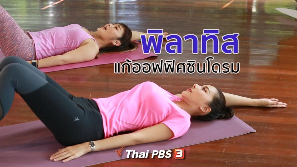 ปรับก่อนป่วย : พิลาทิสแก้ออฟฟิศซินโดรม