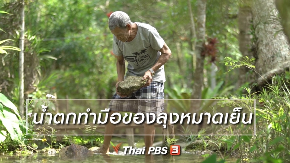 สูงวัยไทยแลนด์ : น้ำตกทำมือของลุงหมาดเย็น