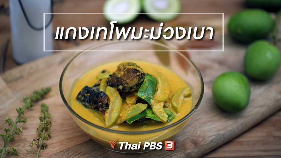 เมนูอาหารฟิวชัน : แกงเทโพมะม่วงเบา