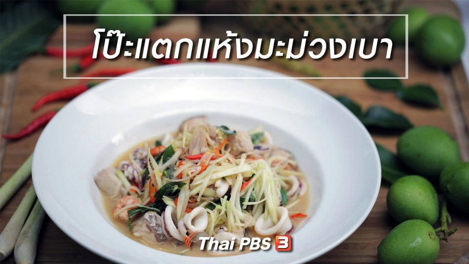 เมนูอาหารฟิวชัน : โป๊ะแตกแห้งมะม่วงเบา