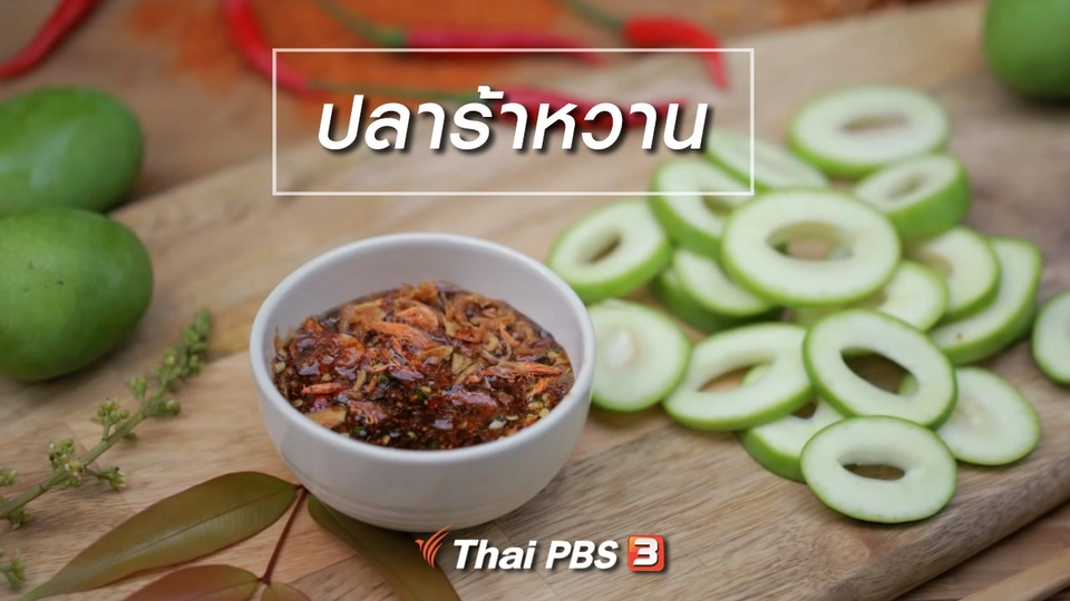 เมนูอาหารฟิวชัน : ปลาร้าหวาน