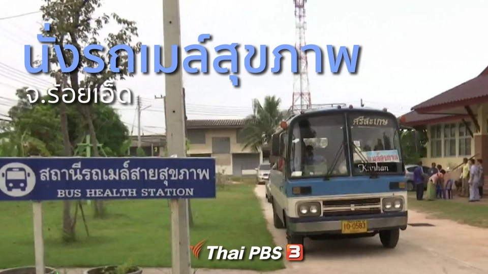 ชุมชนทั่วไทย : นั่งรถเมล์สุขภาพ ศรีษะเกษ