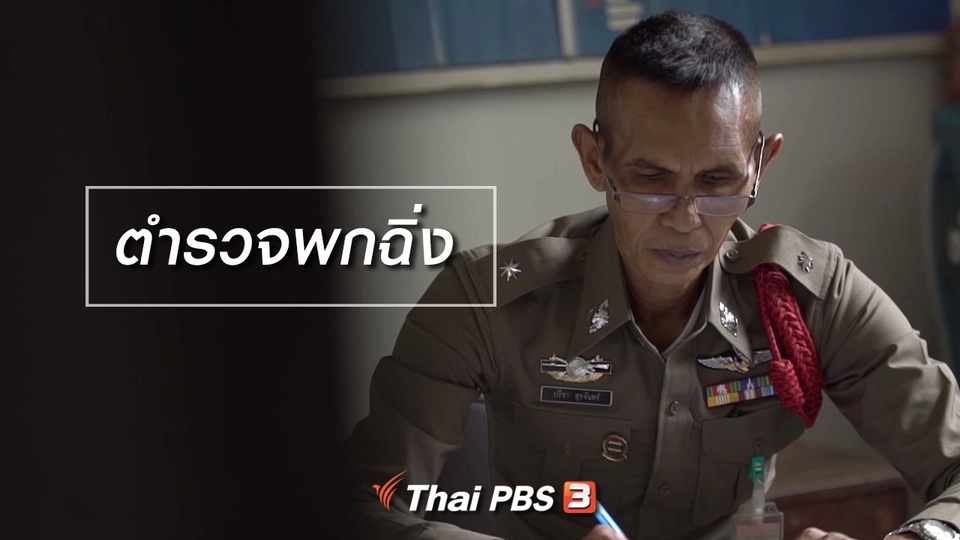 สูงวัยไทยแลนด์ : ตำรวจพกฉิ่ง