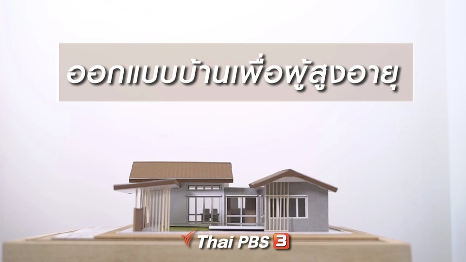 HOW TO รู้ก่อนเกษียณ : ออกแบบบ้านเพื่อผู้สูงอายุ