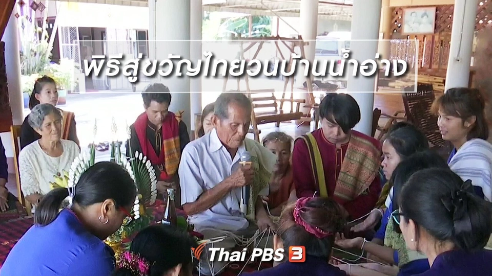 เรื่องนี้มีตำนาน : พิธีสู่ขวัญไทยวนบ้านน้ำอ่าง