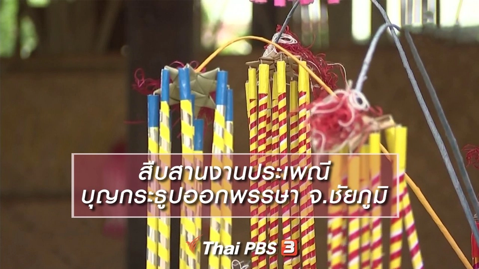 นารีสนทนา : สืบสานงานประเพณีบุญกระธูปออกพรรษา จ.ชัยภูมิ