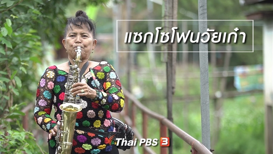 สูงวัยไทยแลนด์ : แซกโซโฟนวัยเก๋า