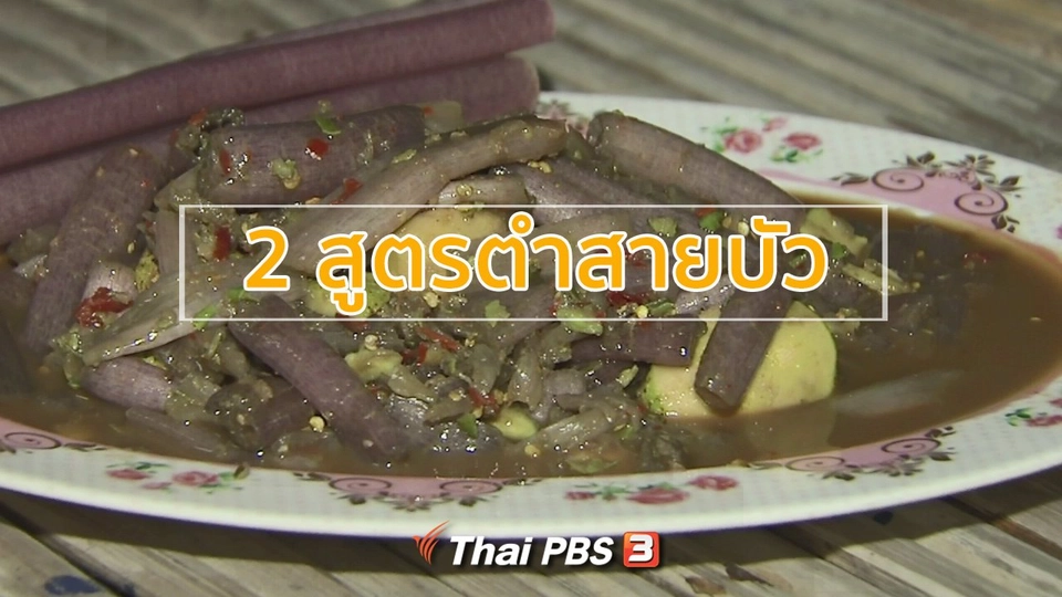วิถีทั่วไทย : 2 สูตรตำสายบัว