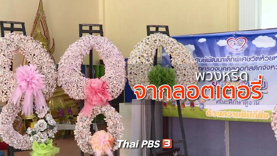 ชุมชนทั่วไทย : ทำพวงหรีดจากลอตเตอรี่