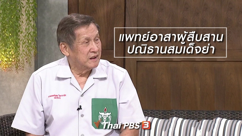 นารีสนทนา : แพทย์อาสาผู้สืบสานปณิธานสมเด็จย่า