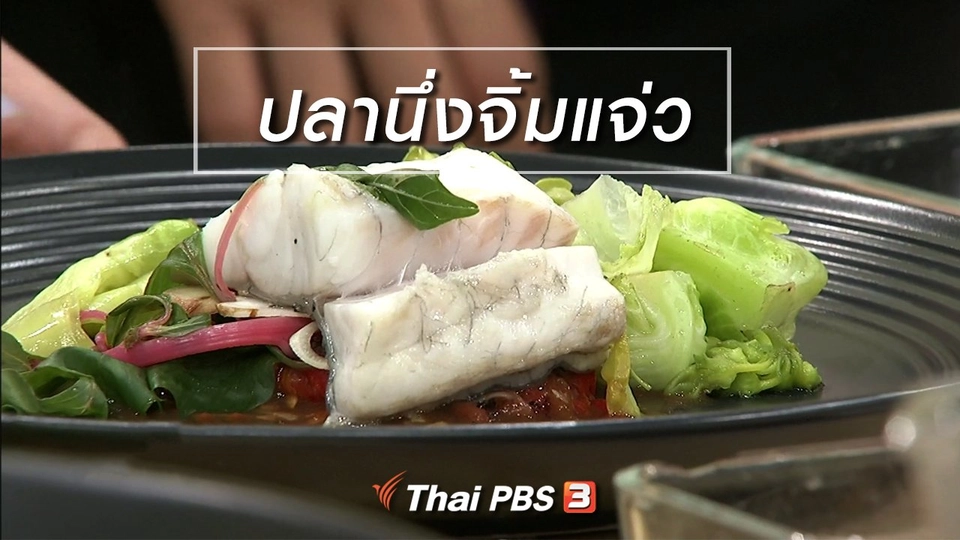 ครัวนารี : เมนู "ปลานึ่งจิ้มแจ่ว"