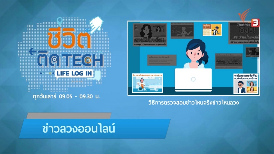 รู้ทัน Tech : วิธีตรวจสอบข่าวไหนจริงข่าวไหนลวง