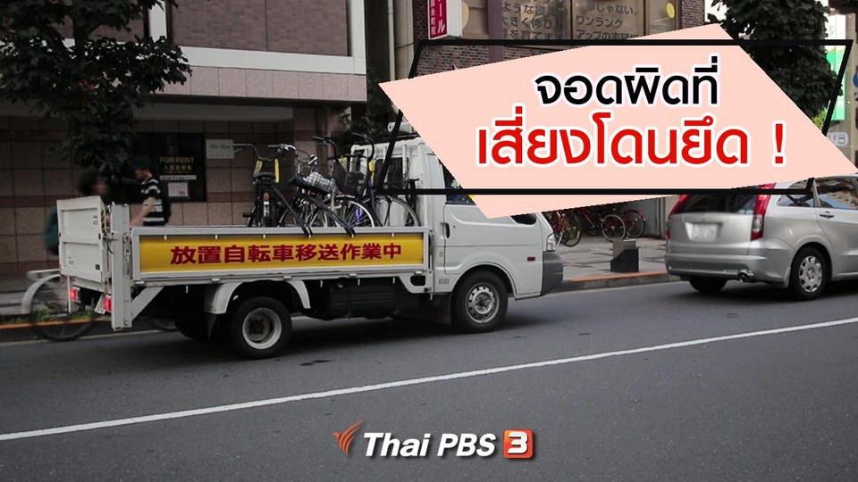 รู้ให้ลึกเรื่องญี่ปุ่น : จอดผิดที่! เสี่ยงโดนยึด