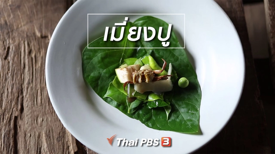 เรียนรู้วิถีไทย : เมี่ยงปู