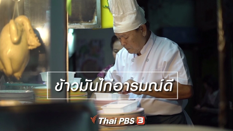สูงวัยไทยแลนด์ : ข้าวมันไก่อารมณ์ดี