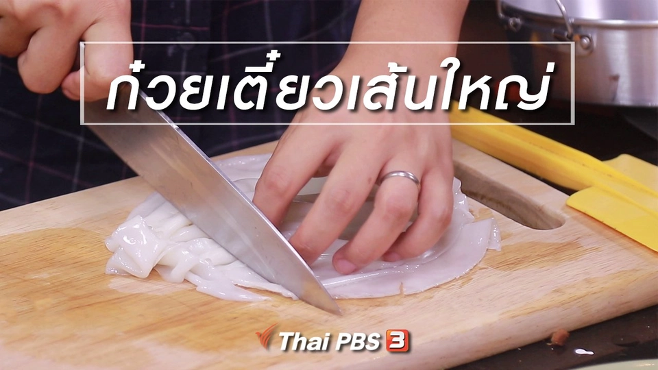 สูตรลับออนไลน์ : ก๋วยเตี๋ยวเส้นใหญ่