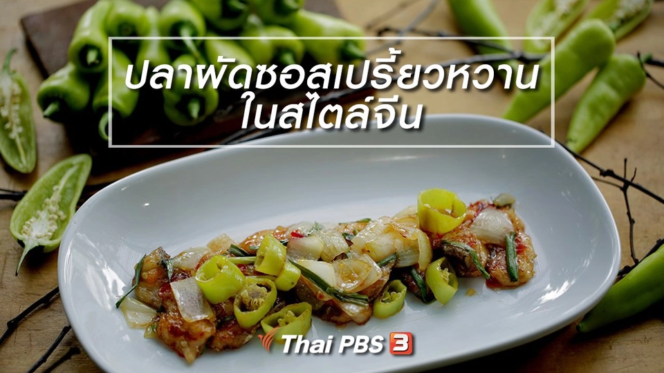 เมนูอาหารฟิวชัน : ปลาผัดซอสเปรี้ยวหวานในสไตล์จีน