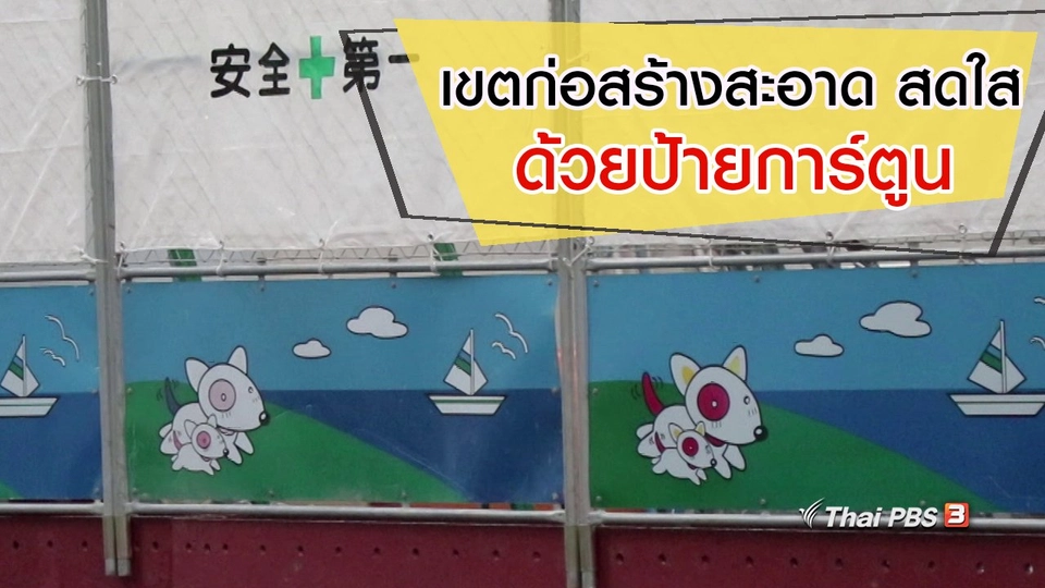 เขตก่อสร้างสะอาด สดใส ด้วยป้ายการ์ตูน