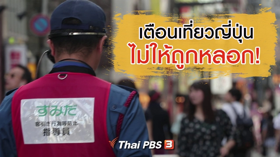 เตือนเที่ยวญี่ปุ่นระวังถูกหลอก!