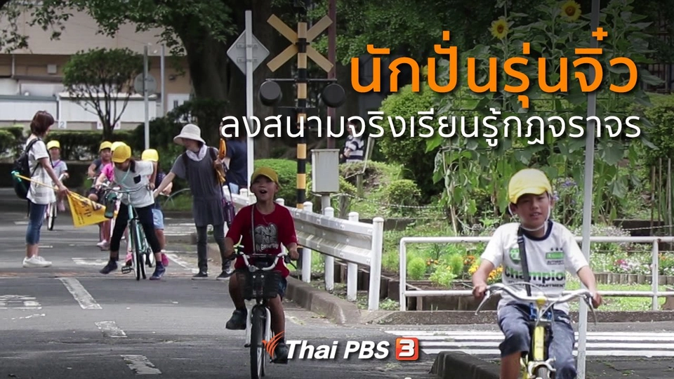 นักปั่นรุ่นจิ๋วลงสนามจริงเรียนรู้กฏจราจร