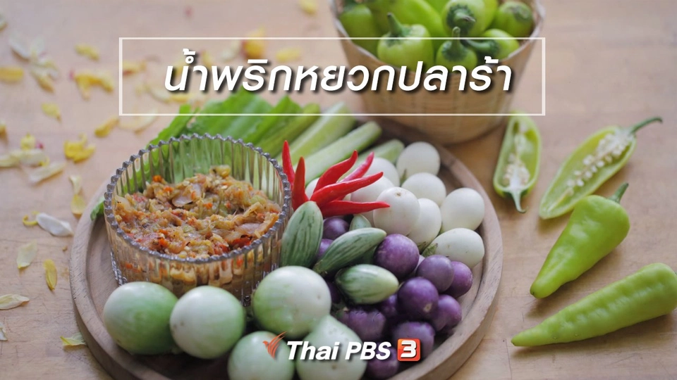 เมนูอาหารฟิวชัน : น้ำพริกหยวกปลาร้า