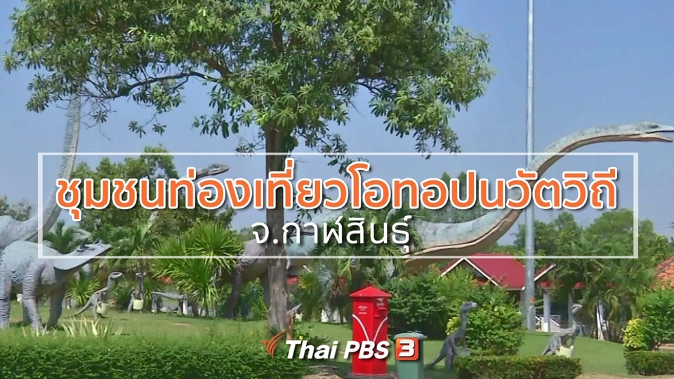 วิถีทั่วไทย : เที่ยวชุมชนท่องเที่ยวโอทอปนวัตวิถี จ.กาฬสินธุ์