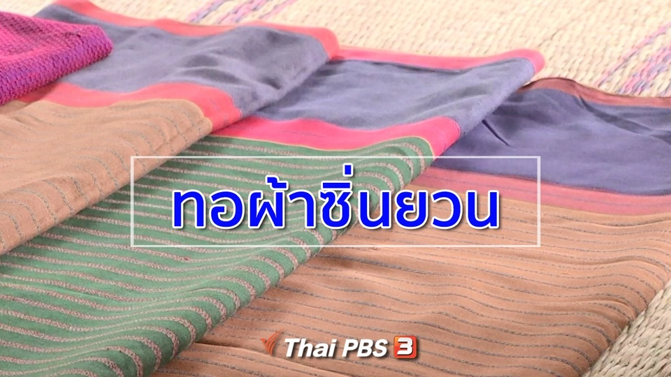 ชุมชนทั่วไทย : ทอผ้าซิ่นยวน อาชีพเสริมบ้านหนองกกโคราช