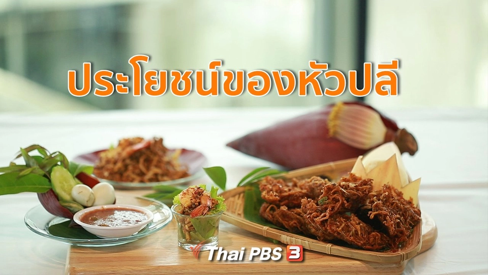 กินดี อยู่ดี กับหมอพรเทพ : ประโยชน์ของหัวปลี