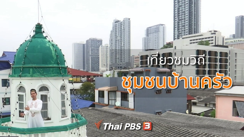 ชุมชนทั่วไทย : วิถีชุมชนบ้านครัว