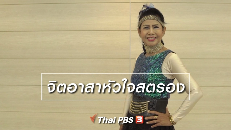 สูงวัยไทยแลนด์ : จิตอาสาหัวใจสตรอง