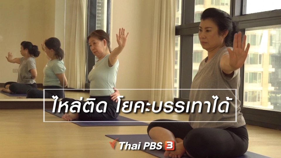 ห้องเรียนสูงวัย : ไหล่ติด โยคะบรรเทาได้