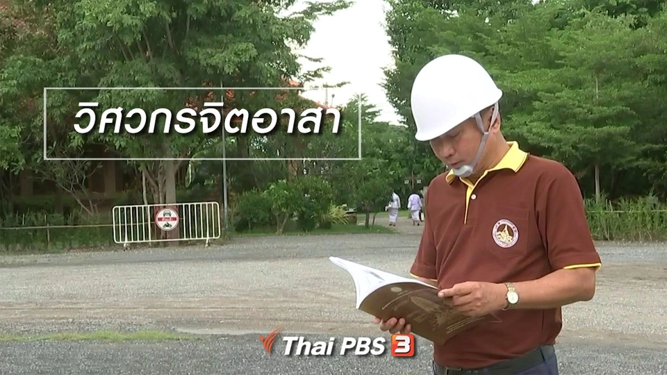 นารีสนทนา : วิศวกรจิตอาสา