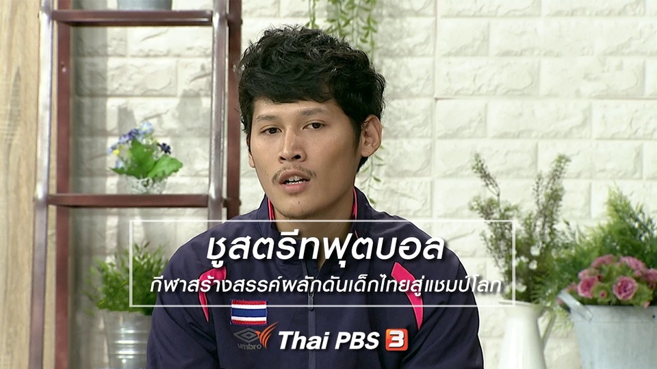 นารีสนทนา : ชูสตรีทฟุตบอล กีฬาสร้างสรรค์ผลักดันเด็กไทยสู่แชมป์โลก