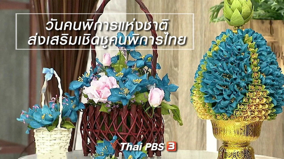 นารีสนทนา : วันคนพิการแห่งชาติ ส่งเสริมเชิดชูคนพิการไทย