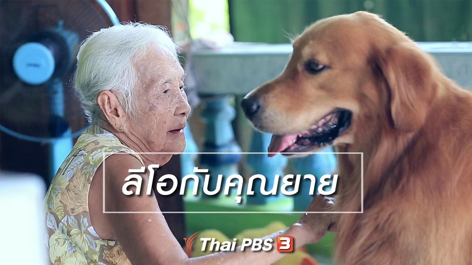 นารีสนทนา : ลีโอกับคุณยาย