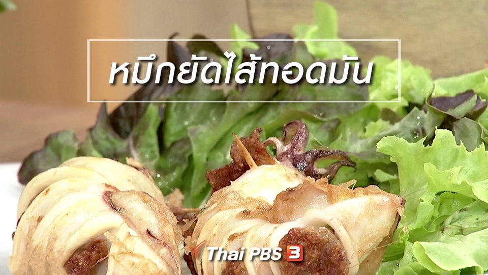 ครัวนารี : เมนู "หมึกยัดไส้ทอดมัน"