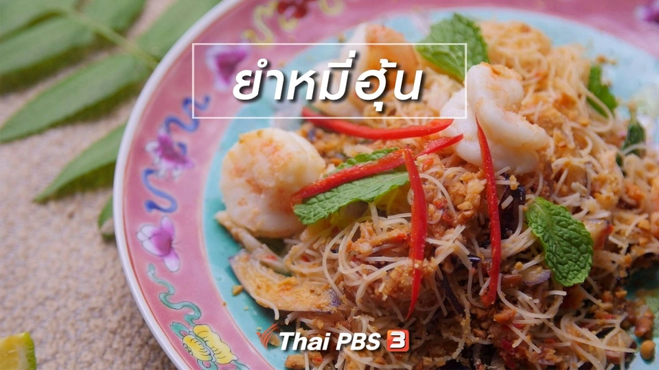 สูตรลับออนไลน์ : ยำหมี่ฮุ้น
