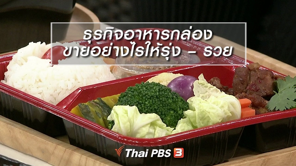 นารีสนทนา : ธุรกิจอาหารกล่อง ขายอย่างไรให้รุ่ง – รวย