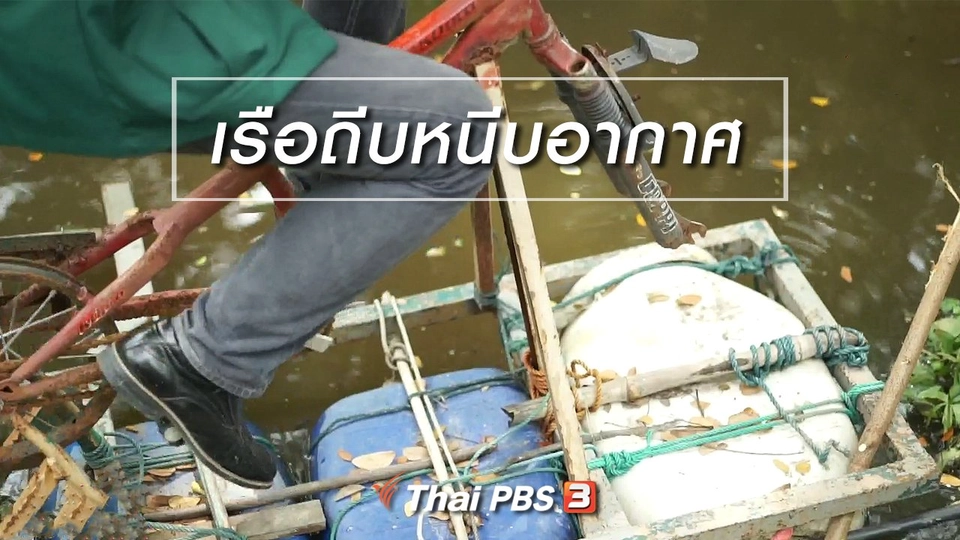 นารีสนทนา : เรือถีบหนีบอากาศ