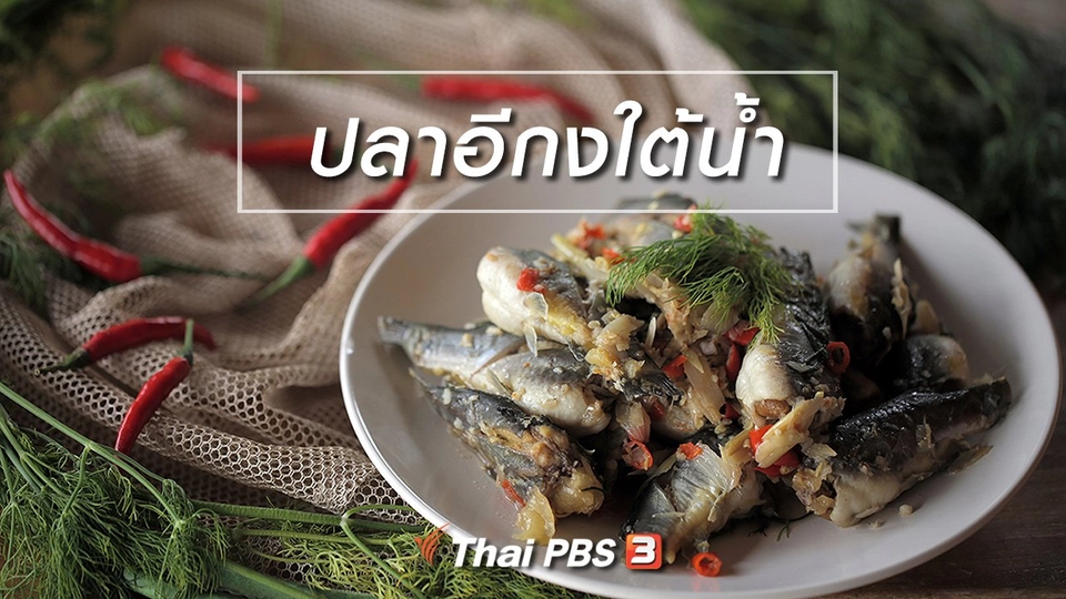 เมนูอาหารฟิวชัน : ปลาอีกงใต้น้ำ