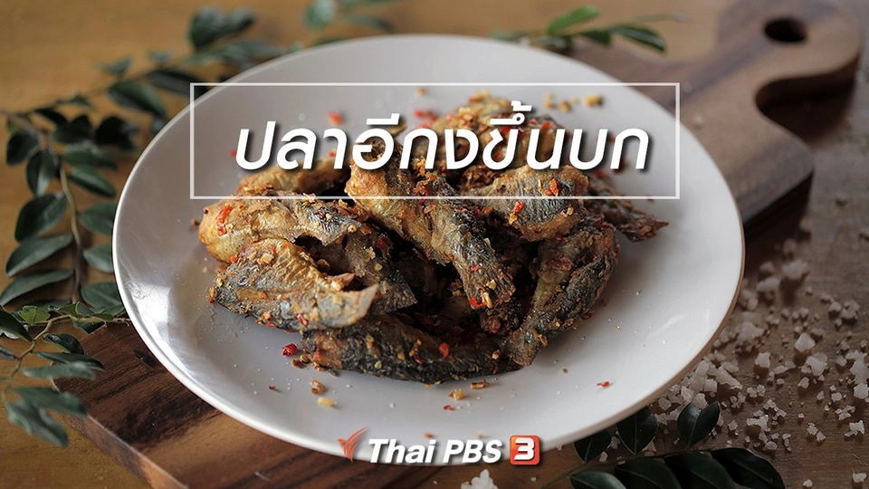 เมนูอาหารฟิวชัน : ปลาอีกงขึ้นบก