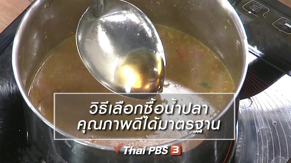 นารีสนทนา : วิธีเลือกซื้อน้ำปลาคุณภาพดีได้มาตรฐาน