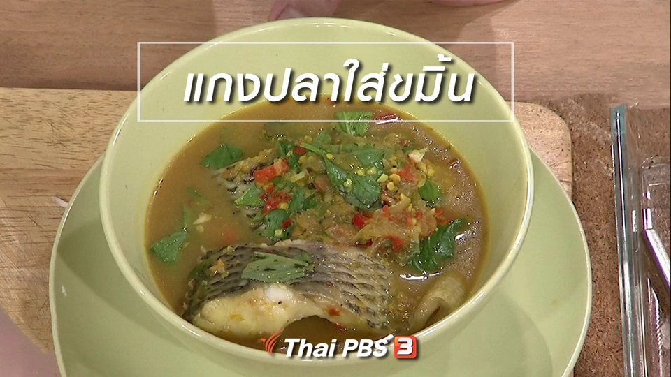 ครัวนารี : เมนู "แกงปลาใส่ขมิ้น"