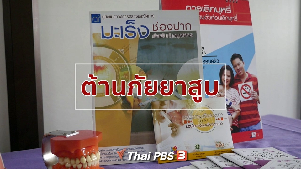 รู้สู้โรค : สสส. และกรมอนามัยร่วมใจต้านภัยยาสูบ