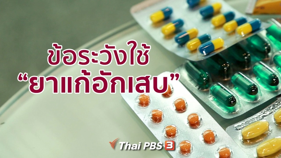 ปรับก่อนป่วย : รู้จริงเรื่องยาแก้อักเสบ