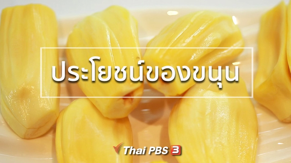 กินดี อยู่ดี กับหมอพรเทพ : ประโยชน์ของขนุน