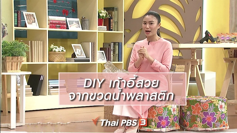 นารีสนทนา : DIY เก้าอี้สวยจากขวดน้ำพลาสติก